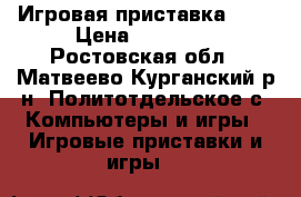 Игровая приставка PS3 › Цена ­ 10 000 - Ростовская обл., Матвеево-Курганский р-н, Политотдельское с. Компьютеры и игры » Игровые приставки и игры   